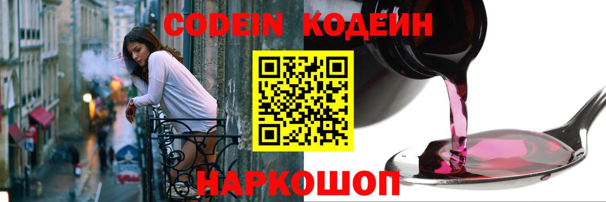 Камень-на-Оби  Codein Purple Drank  Кодеиновый сироп Lean Purple Drank  Вход с VPN 